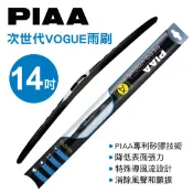 真便宜 PIAA 次世代VOGUE雨刷 14吋(35cm)單支(日系車適用)