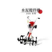 日農原廠 308B 水泥攪拌機 日農308B/小牛380/春風380/水泥攪拌機/水泥車/鋪地磚/水泥/刀片