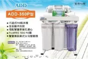 【水易購鳳山店】台灣製ADD-350P型 六道式全自動RO逆滲透純水機(加聲寶麥飯石)