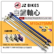 JZ 傑能｜引擎心 引擎芯 吊架芯 軸心 白鐵 M10X275MM 引擎吊架芯 引擎軸心 適用 CUXI100 RS