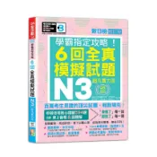 N3學霸指定攻略！QR Code朗讀超凡實力派 修訂版 新日檢6回全真模擬試題（16K+6回QR Code線上音檔）【優質新書】