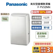 Panasonic 國際牌 F-YV32NN 蝦幣10%回饋 16公升 一級能效除濕機 適用於20坪 除濕機