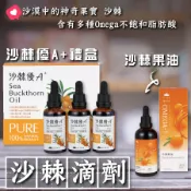 [綠工坊] 全素 沙棘優A+ 沙棘果油 3瓶禮盒組 高純度滴劑 Omega-7 脂肪酸  沙棘果  懿鵬  里仁 優森泰