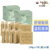 敘利亞NAJEL阿勒坡手工古皂旅行(20gx5片裝/盒)x超值2盒(含月桂油5%)