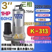 白鐵型 汙水 1HP 3“ 另有2“ 三相 抽水機 不鏽鋼 水龜 抽水馬達 汙水馬達 沉水馬達 汙水泵浦(台灣製造)