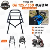 KYMCO 光陽 G6 125 150 特仕版 後架 漢堡架 貨架 機車架 車架 後貨架 外送架 箱架 伸縮移動