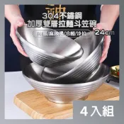 CS22 不鏽鋼304加厚雙層斗笠拉麵碗 (24cm) -4入