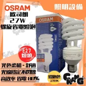 💧CHANG電料⚡️【OSRAM 歐司朗 27W 螺旋省電燈泡】E27 螺旋型 燈泡色黃光 燈泡 傳統燈泡 螺旋燈泡