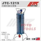 【YOYO 汽車工具】JTC-1219 冷媒定量充填桶 / 冷媒 定量 填充 充填