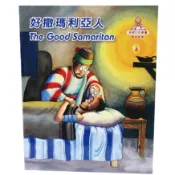 【基督教兒童繪本】智慧的話／好撒瑪利亞人（中英對照）兒童聖經故事