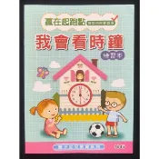 小荳荳 作業簿 教材 我會看時鐘 適合國小一年級以上(商品金額滿百元才出貨)