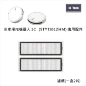 小米 米家掃拖機器人1C ( STYTJ01ZHM)副廠 適用濾網 濾心 耗材配件 【居家達人MI011】