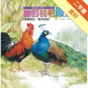 動物啟思繪本：誰的羽毛最漂亮[二手書_良好]11318166382 TAAZE讀冊生活網路書店