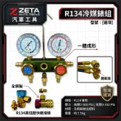 ZETA汽車工具 R-12 R-134a 冷煤高低壓錶組 / R134a 冷煤錶 冷媒表 冷媒錶 冷媒高低壓錶組