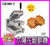 ＊芙爾鬆餅屋＊ 新款 SSK HWB - F 營業用鬆餅機 太陽花型鬆餅機 贈2包鬆餅粉