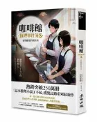 咖啡館推理事件簿8：實現願望的瑪奇朵（百萬暢銷系列最新續集）[88折] TAAZE讀冊生活