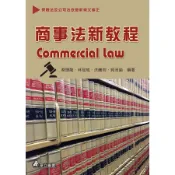 [華立~書本熊]商事法新教程(九版)112/04出版： 蔡輝龍：9789577849908〈書本熊書屋〉