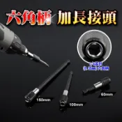 〔六角柄加長接頭〕6.35mm六角桿加長柄 快速接頭快脫快換 電動起子機電鑽電動工具三爪夾頭適用夾持