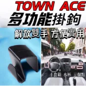 TOYOTA豐田 TOWN ACE多功能小掛勾 2024 可移式掛勾 勾點 內裝小配件 車用鉤架 副駕駛 側掛勾子 掛鉤