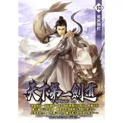 【momoBOOK】天下第一劍道10(電子書)