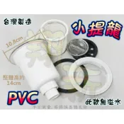 翔新大廚房設備◇全新【小提籠(無溢水)PVC塑膠】水槽落水頭 流理台配件 水槽零件 全配件 PVC提籠 塑膠落水頭