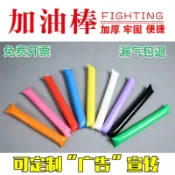 【成本价】客制化 加油棒 充气加油棒 啦啦棒 比赛助威棒 定制加油棒长条拉拉棒充气应援棒活动比赛打击棒气球印刷Logo