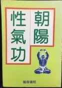 古今書廊《朝陽性氣功》│隆泉書局│