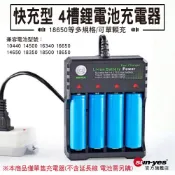 快充型4槽鋰電池充電器｜18650等多規格｜3.7V~4.2V/可單顆充｜臺灣家用電110V~220V/露營用/滿電亮燈