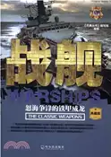 【三民網路書店】戰艦：怒海爭鋒的鐵甲威龍(典藏版)（簡體書） 作者：《兵典叢書》編寫組 編著