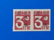 34年中華民國台灣省暫用郵票上品 〈3錢雙連張 〉 (郵票)