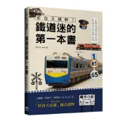 彩色全圖解! 鐵道迷的第一本書 (全新修訂版) / 鄧志忠 誠品esltie