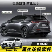 凌志 22-26式 第2代Lexus NX200 350h 450h 改裝車窗 後視鏡 黑化套装 車窗飾條 門把手飾條