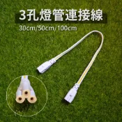 【傑太光能】T5 T8 3孔一體式燈管 LED 燈管 延長線 燈管 連接線 燈管串接 連結線 30/50/100cm