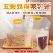 五穀雜糧密封袋🥖保鮮袋 分裝袋 收納袋 密封袋 透明包裝袋 透明密封袋 雜糧密封袋 吸嘴袋 五穀雜糧密封袋 密封收納袋