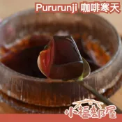 日本製 Pururunji 咖啡寒天 15入 咖啡凍 附糖漿 零卡 低卡 寒天 低糖質 飲料配料 低卡寒天 飲品 飲控【小福部屋】