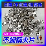 【單德機車】 M4 M5 不鏽鋼 白鐵 夾片 叉片 螺絲三陽 光陽 山葉 機車 車殼夾片 鐵板牙夾片 車殼夾片 螺絲夾片