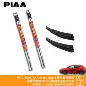 PIAA Corolla Sport 原裝雨刷替換膠條 28 14 矽膠雨刷膠條 8.6mm 超撥水 20年後 哈家