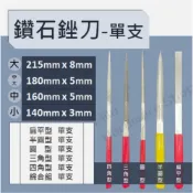 【咪嚕五金】單支 鑽石銼刀 3x140 5x160 5x180 8x215 平扁 半圓 圓 三角 四角