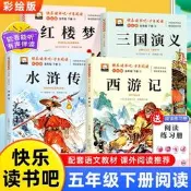 【玉姐百貨鋪】快樂讀書吧四大名著五年級下冊四本課外書西遊記三國演義人教版