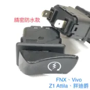 活力 啟動開關 胖迪爵 Vivo Z1 Attila FNX 升級款 啟動按鈕 原廠型 35160-F81-000