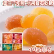 日本 銀座千疋屋 一口水果寶石軟糖 水果軟糖 水果果凍 四種水果 蜜桃 草莓 哈密瓜 柑橘 禮盒 中秋節 端午節 母親節 過年送禮【小福部屋】