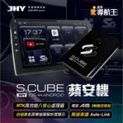 [[娜娜汽車]]JHY S.CUBE 蘋安機 原車有線CARPLAY升級八核心安卓 搭載導航王 A6 聲控導航