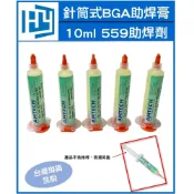 (店+)BGA助焊膏 針筒 10ml 無鉛無滷透明免洗559焊油 針筒式劑 助焊劑免清洗助焊劑 焊接助焊劑焊膏