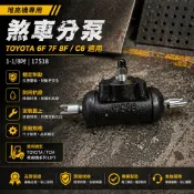 【TOYOTA／TCM】堆高機 煞車分泵 2.5噸｜6F 7F 8F／C6｜1-1/8吋｜17518｜升力工業 LIFT