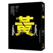 【電子書】黃：第四屆【噶瑪蘭．島田莊司推理小說獎】首獎作品