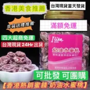 金冠 愛萊客 蜜餞全系列口味 奶油水蜜桃 酸梅粒 化核果 無花果 黑加侖李果 日式話梅肉 香港代購 台灣現貨