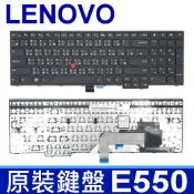 筆電達人 LENOVO 聯想 E550 繁體中文 指點 筆電 鍵盤 E555 E565 E550C E560