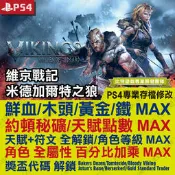 【PS4】 維京戰記 米德加爾特之狼 -專業存檔修改 金手指 cyber save wizard