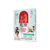 九成的藥不用吃！【暢銷新裝版】：藥物副作用更是疾病的來源！