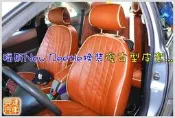 ╭☆ 興達汽車 ☆╯福斯金龜車 改裝復古型皮椅套 98%的車都可以做請相信最專業的店家